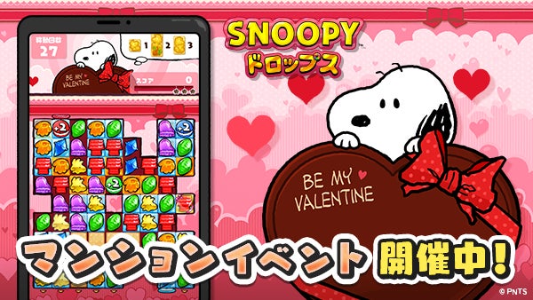 パズルゲームアプリ 『スヌーピードロップス』が期間限定イベント「バレンタインマンション」を開催！