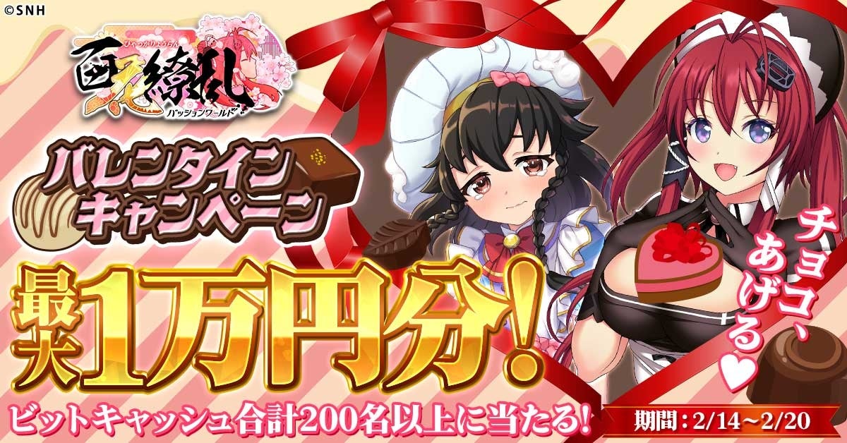 『百花繚乱パッションワールド』バレンタインキャンペーンを開催！