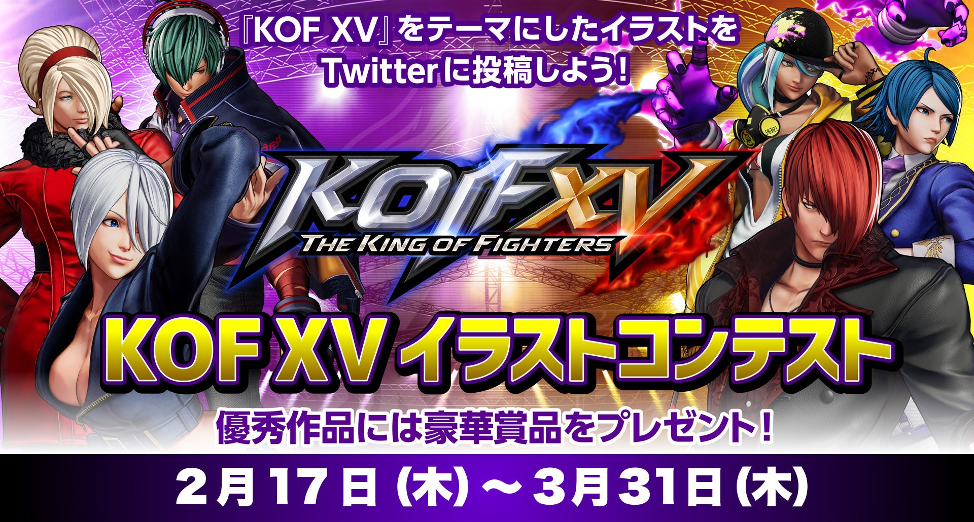 「KOF XVイラストコンテスト」を開催！『KOF XV』をテーマにしたイラストをTwitterに投稿しよう！