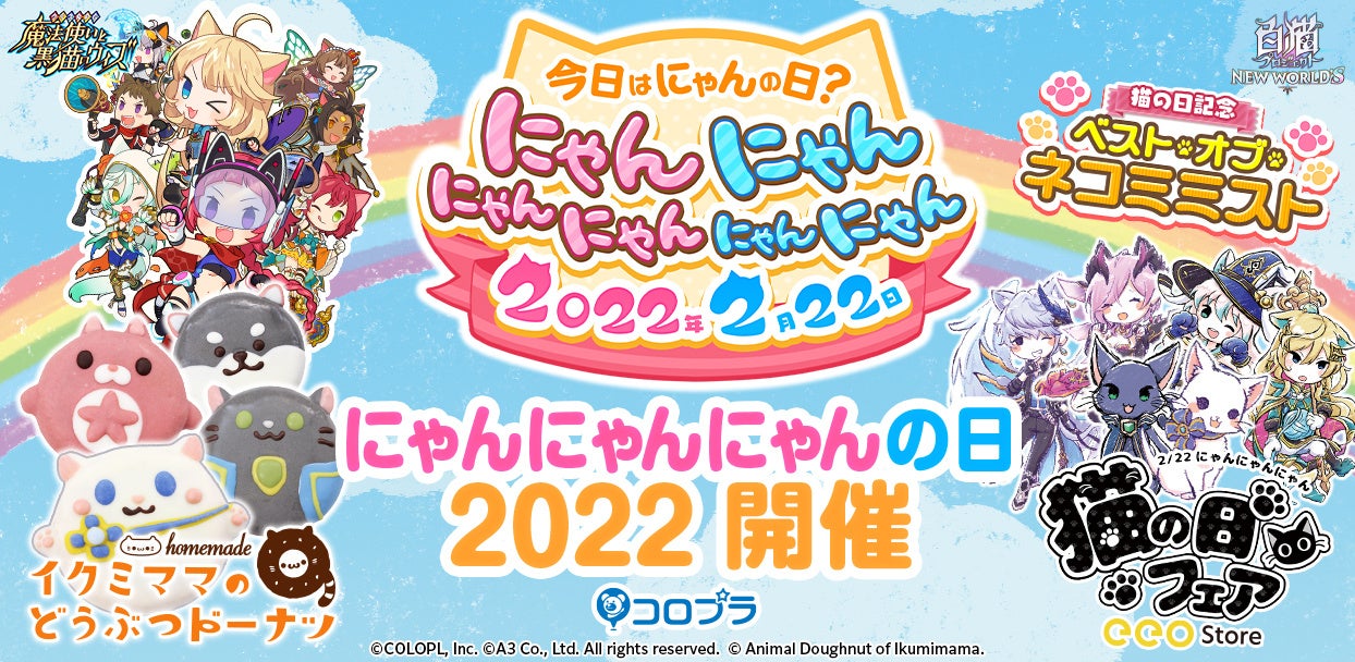 特別キャンペーン「にゃんにゃんにゃんの日 2022」開催！日頃遊んでいただいている皆さまに感謝をこめて、「猫」関連タイトルで企画を実施！