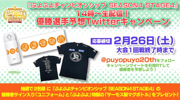 セガ公式プロ大会「ぷよぷよチャンピオンシップ SEASON4 STAGE4」　優勝選手予想Twitterキャンペーンを開催！