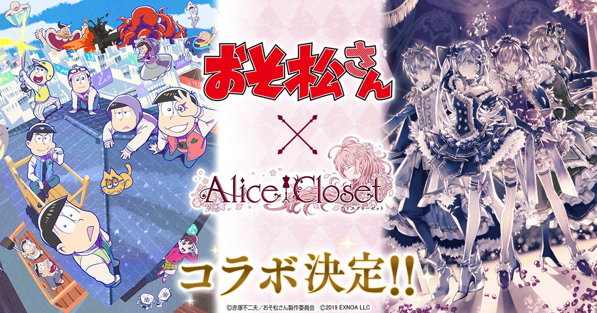 『Alice Closet（アリスクローゼット）』×『おそ松さん』コラボ開催中！6つ子達をイメージした衣装が登場！さらにコラボを記念して特別なキャンペーンも開催中！