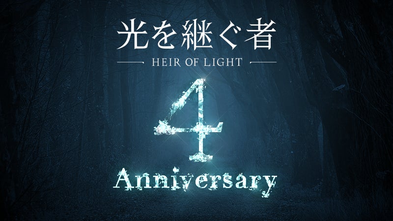 ダークファンタジーRPG『光を継ぐ者』、4周年記念3大イベントがスタート！