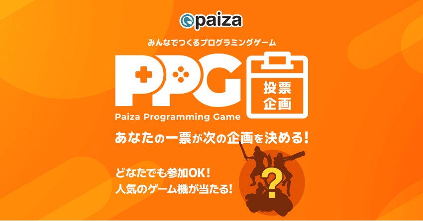 Paiza Programming Game次回作を決める投票企画開催中！メインキャラクターを決める投票スタート＆デザインテイストが決定
