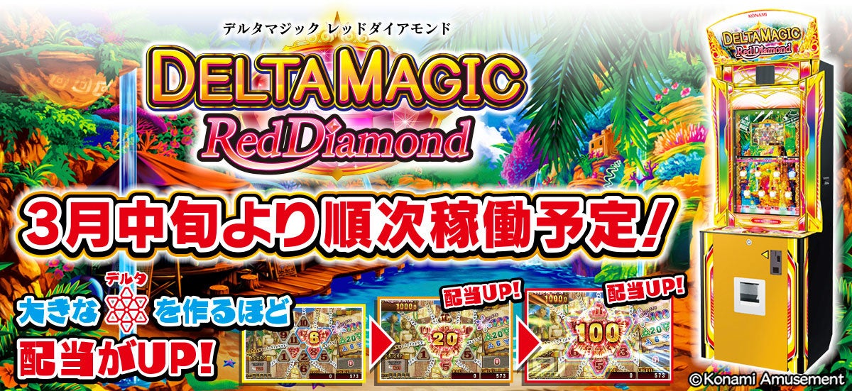 『DELTA MAGIC ～Red Diamond～』全国アミューズメント施設で順次稼働！