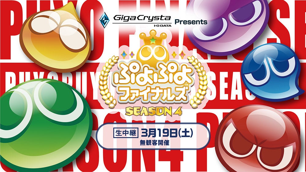 3月19日（土）開催、セガ公式プロ大会「GigaCrysta Presents ぷよぷよファイナルズ SEASON4」インターネットライブ配信情報を公開！