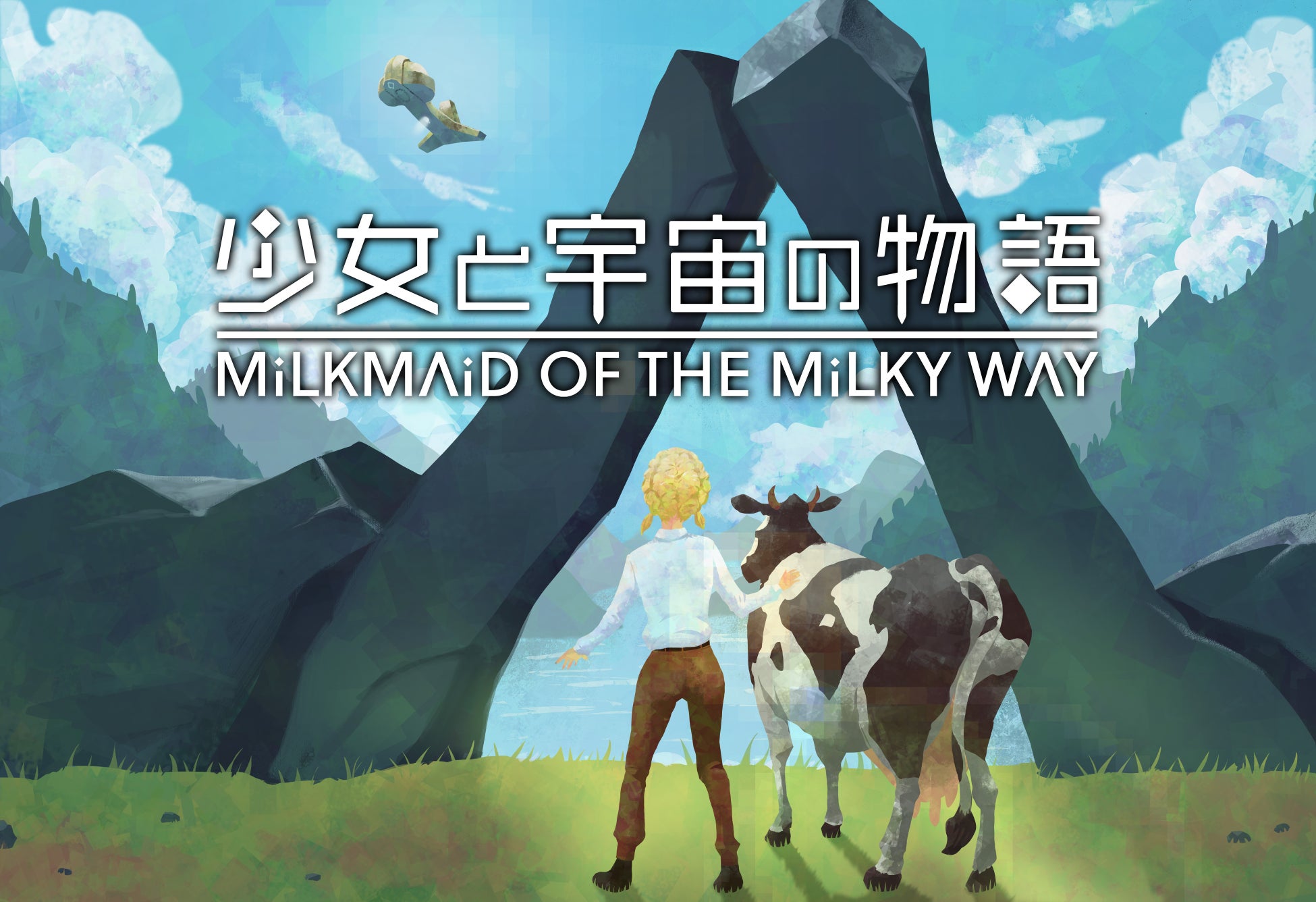 【少女と宇宙の物語 Milkmaid of the Milkyway】3月18日（金）よりApp Store、Google Play ストアにて配信スタート予定！