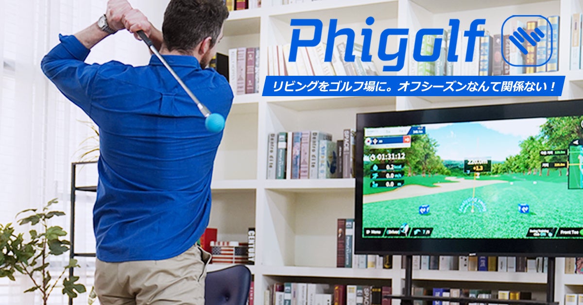 あのモバイルゴルフシュミレーター【Phigolf】がアップグレード版【Phigolf2】としてクラウドファンディングMakuakeに帰ってくる！！