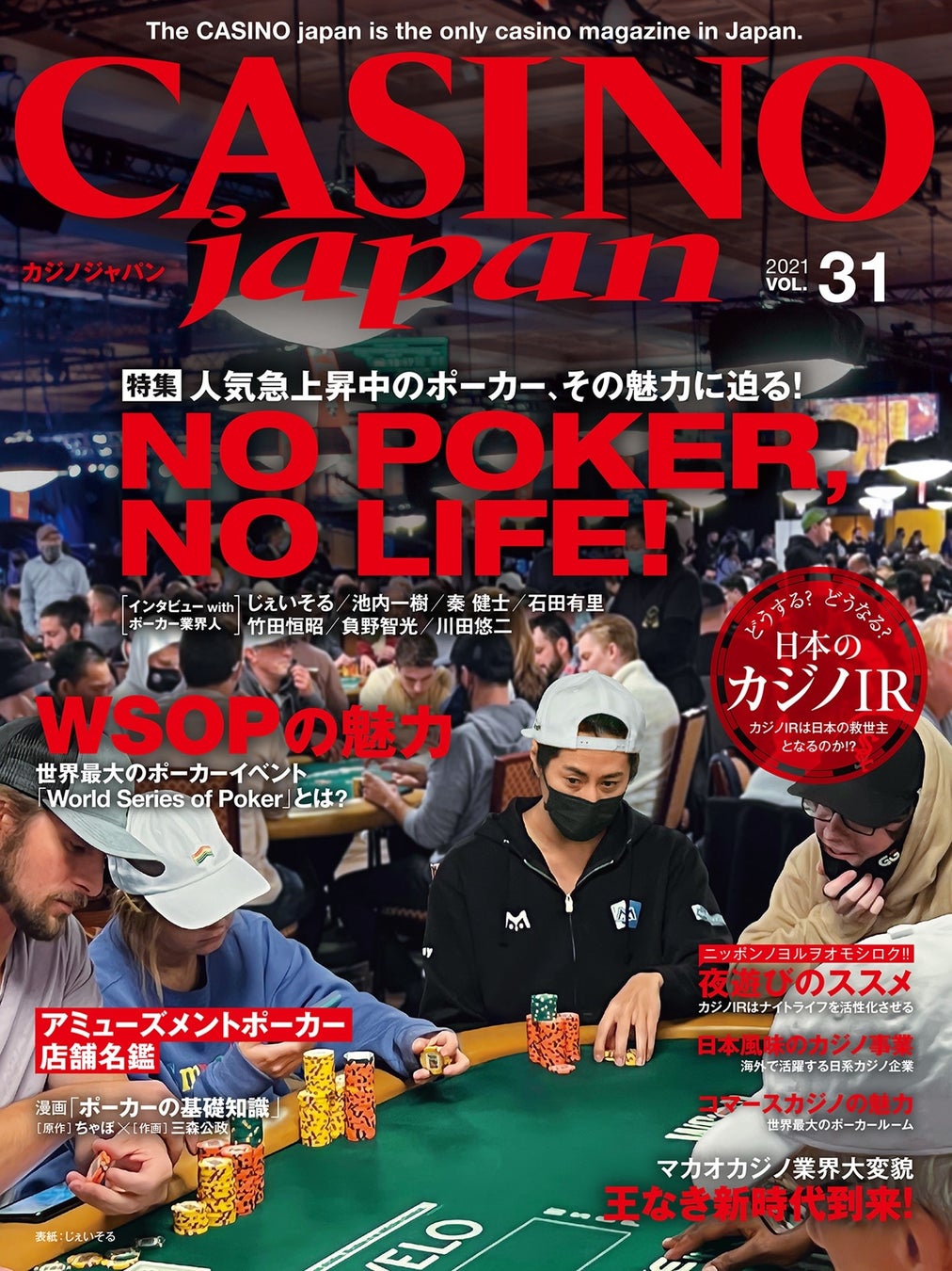 「CASINO Japan® VOL.31」発売開始－人気急上昇中のポーカーを徹底解説