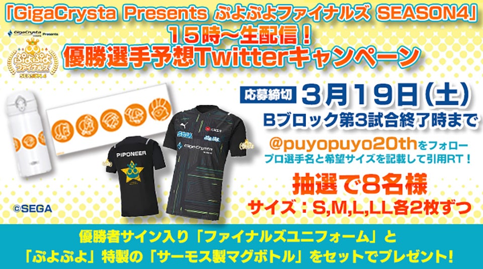 3月19日（土）セガ公式プロ大会「GigaCrysta Presents ぷよぷよファイナルズ SEASON4」優勝選手予想Twitterキャンペーンを開催！