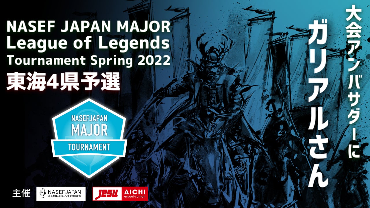 NASEF JAPAN MAJOR League of Legends Tournament Spring 2022 東海大会開催のお知らせ