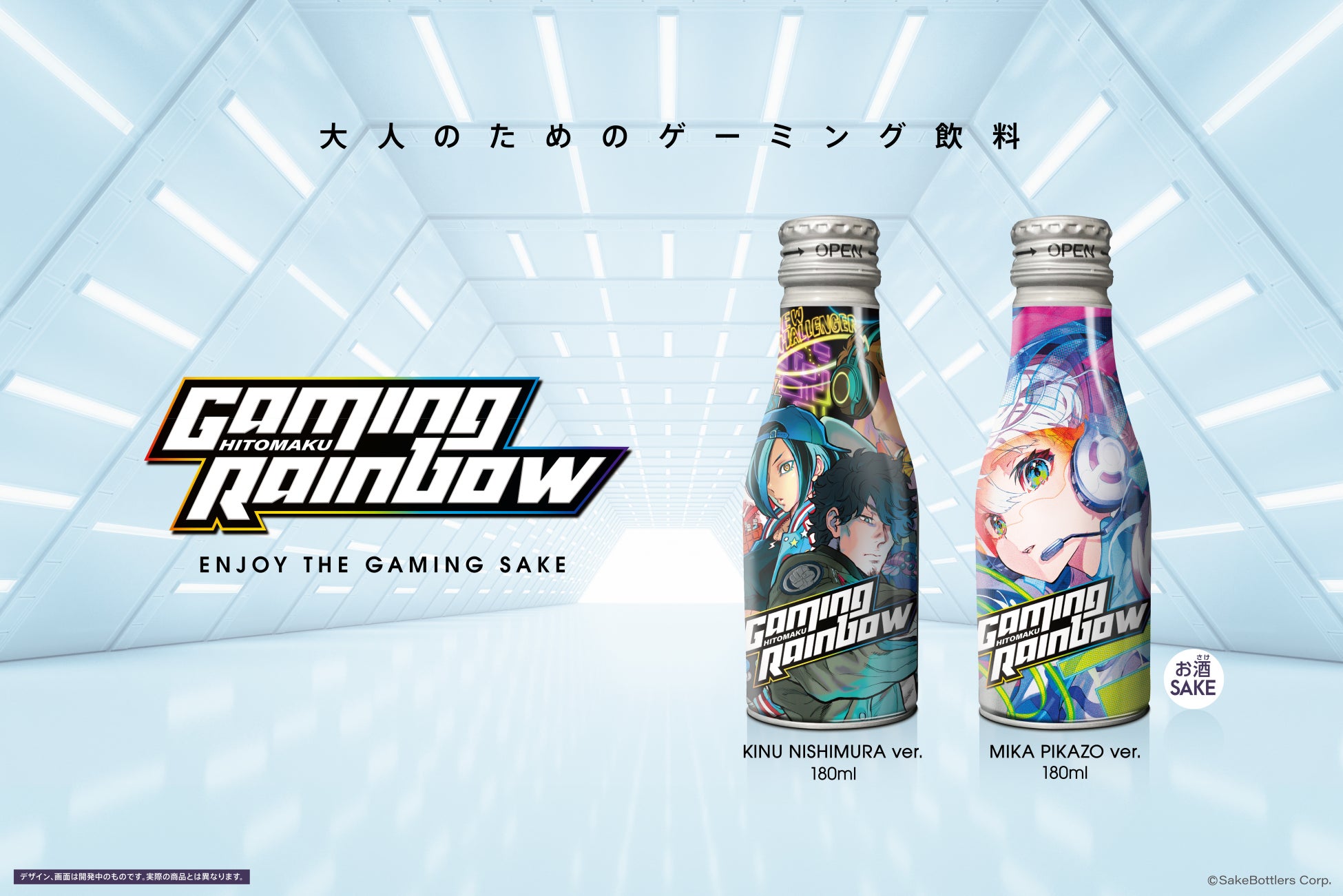 ゲーミング日本酒「GAMING RAINBOW」が4/8（金）12時よりクラウドファンディング先行販売開始。人気イラストレーター『西村キヌ』さん、『Mika Pikazo』さんをイラストに起用。