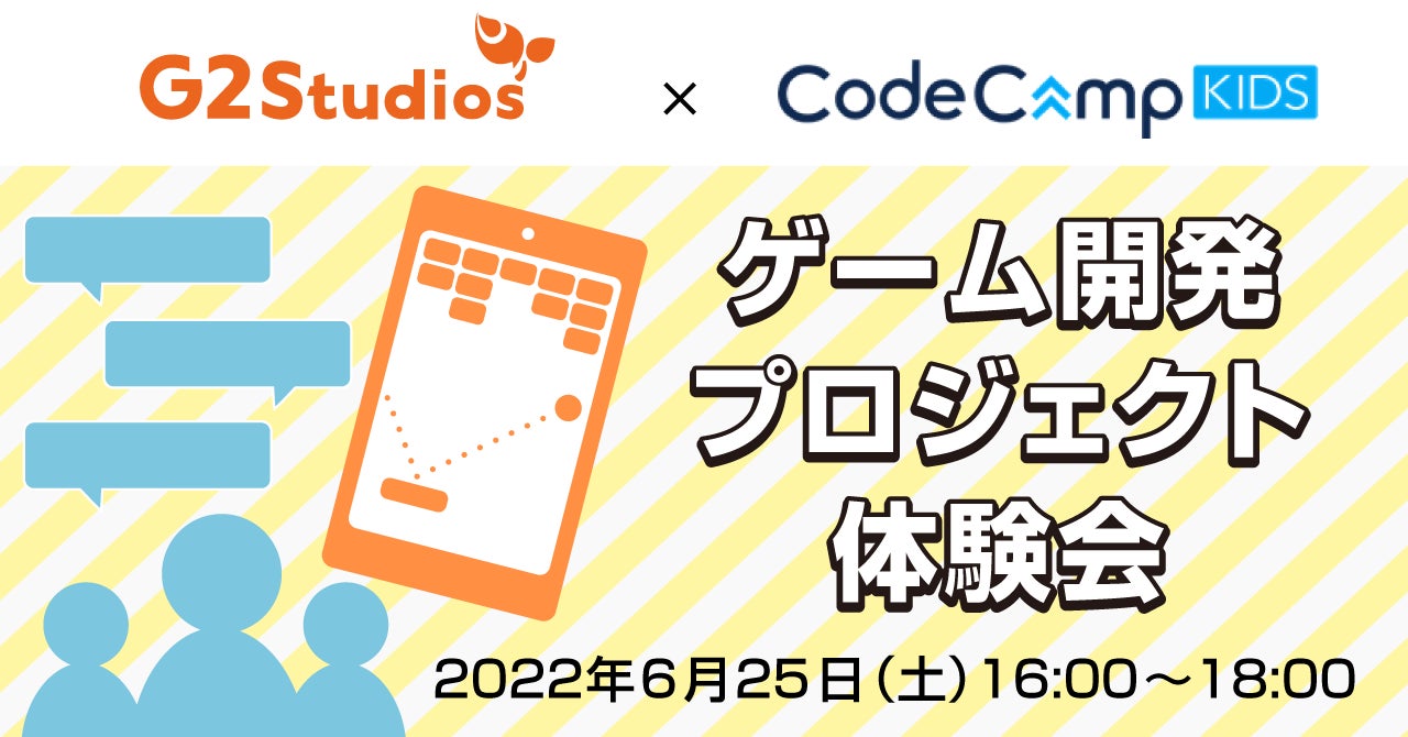 プログラミング教室CodeCampKIDSがG2 Studiosと共同開催！  小中高生向け「ゲーム開発プロジェクト体験会」6月25日(土)