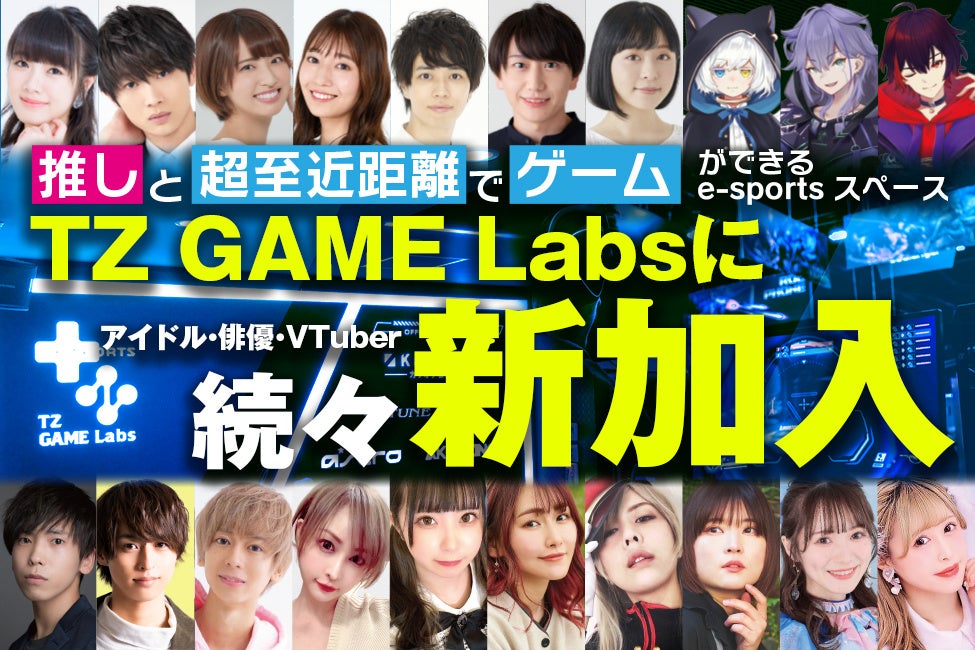 【TZ GAME Labs】俳優・アイドル・VTuberが新加入！一緒に遊べるイベントも随時開催！