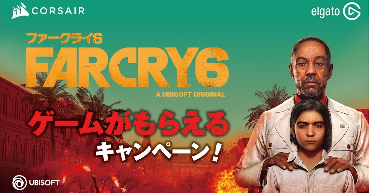 抽選で250名に当たる！CORSAIR社、PC版「Far Cry 6」ゲームコードプレゼントキャンペーン 第2弾開催のお知らせ