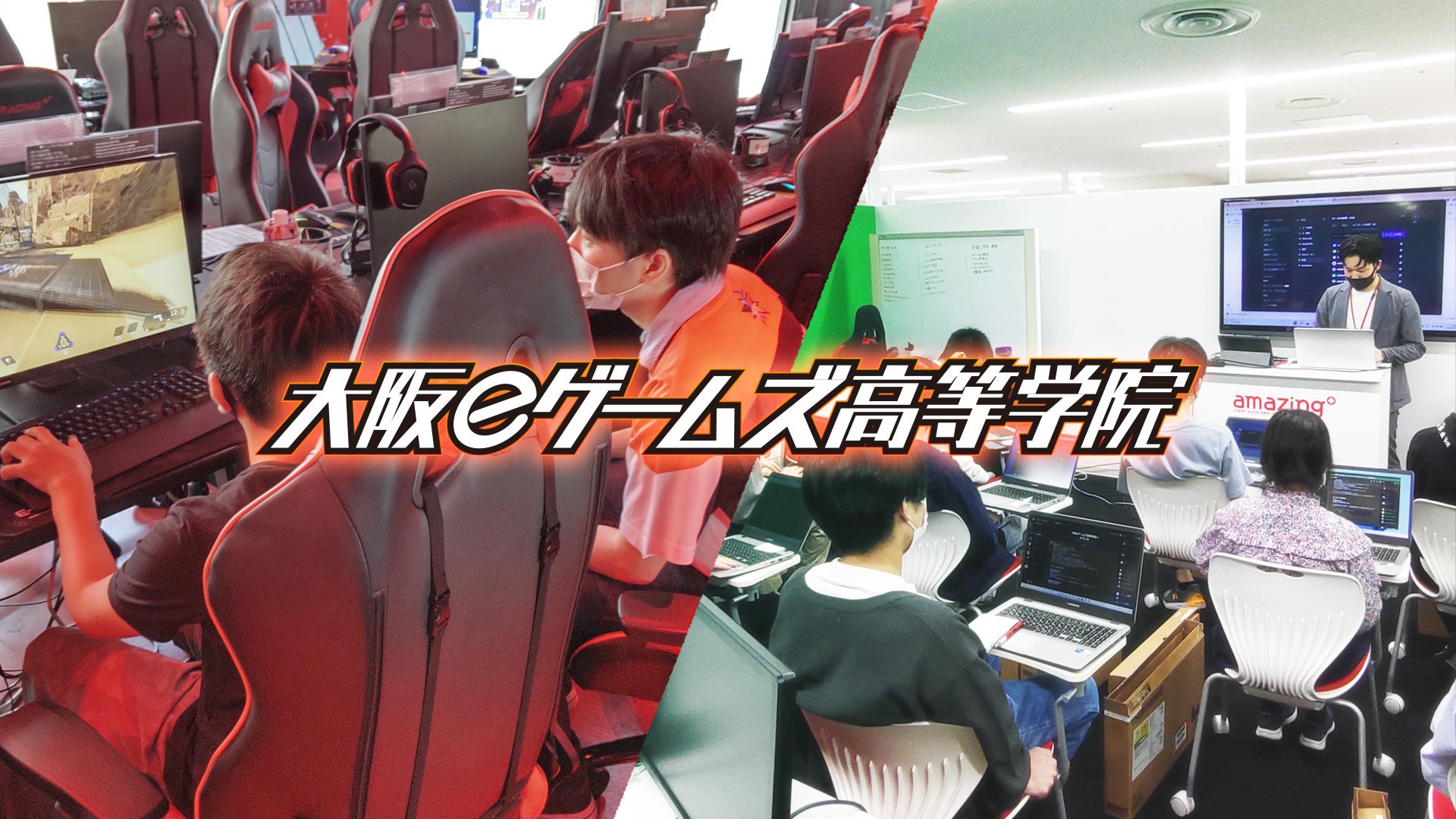 eスポーツとゲーム制作が学べる通信制高校サポート校「大阪eゲームズ高等学院」開校