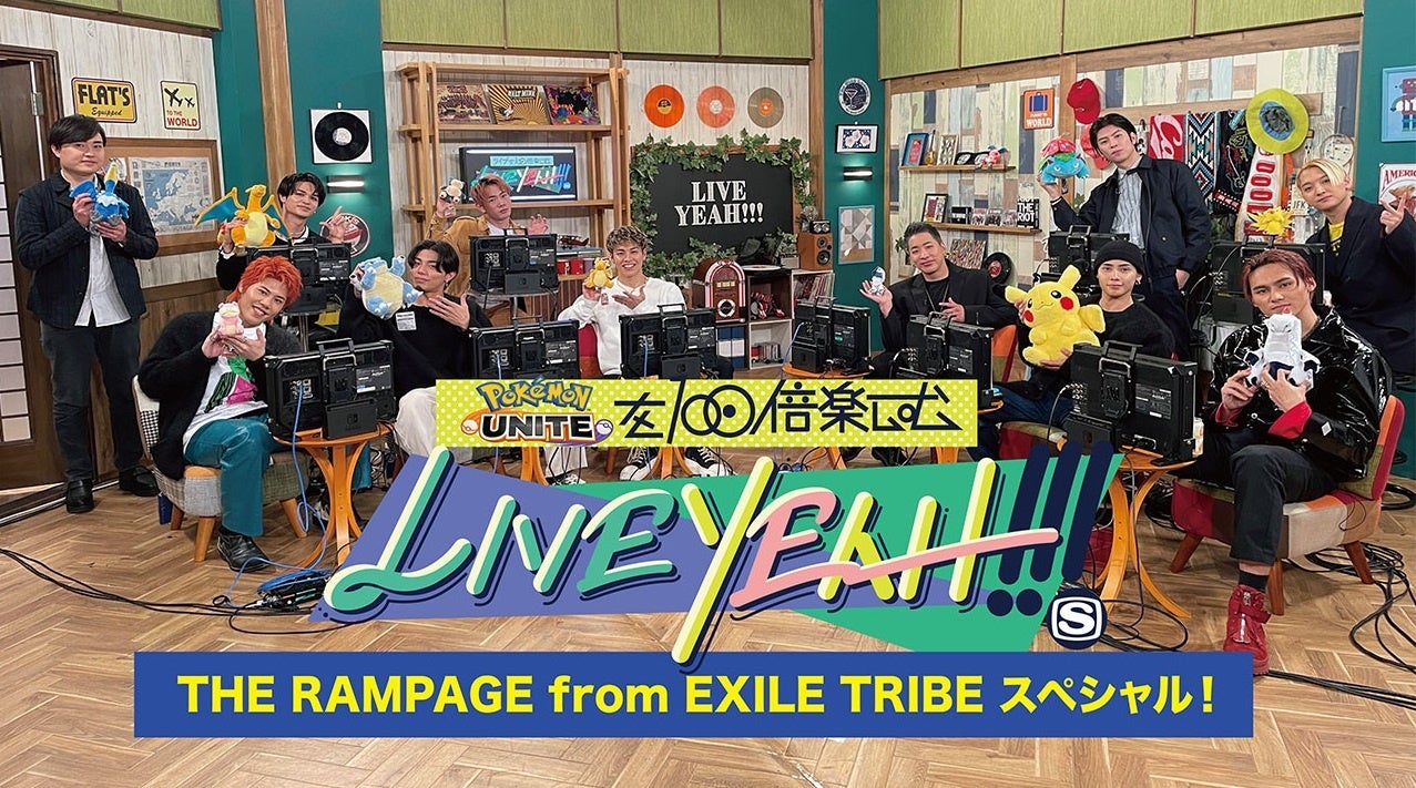 「『ポケモンユナイト』を100倍楽しむLIVE YEAH!!!THE RAMPAGE from EXILE TRIBE スペシャル！」をスペースシャワーTV公式YouTubeで公開！