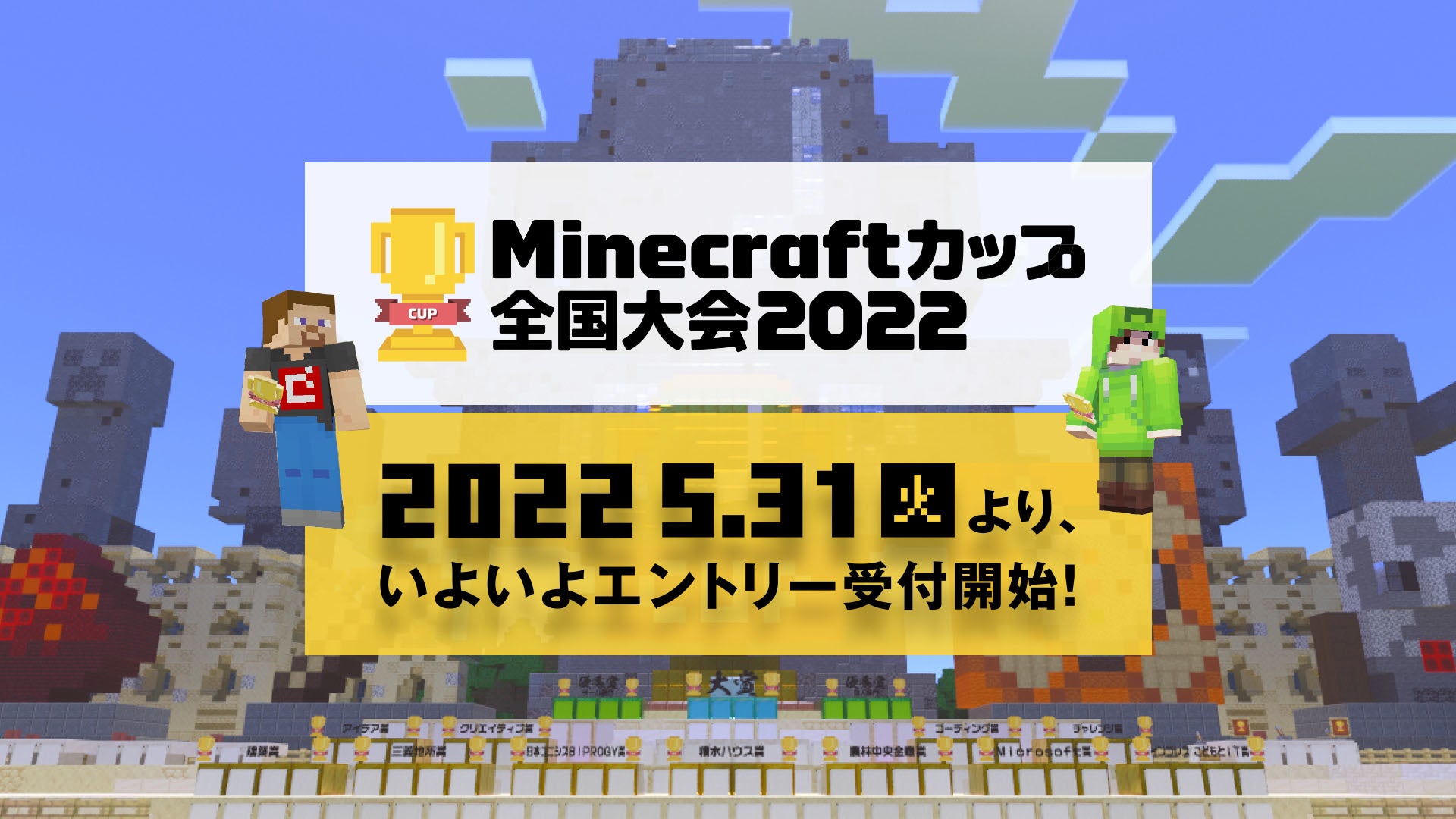 Minecraftカップ2022全国大会　～5月31日(火)より、いよいよエントリー受付開始！～