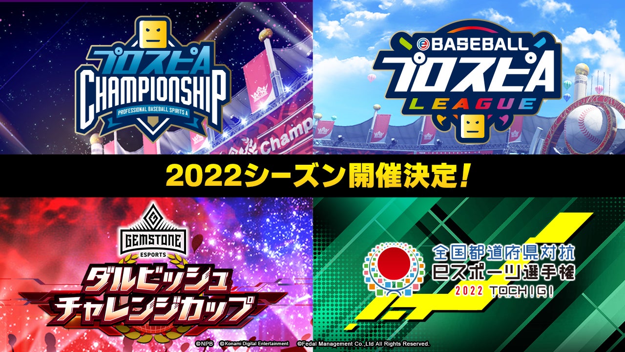 『プロスピA』　2022シーズンのeスポーツ大会  プロ野球eスポーツリーグなどの開催決定