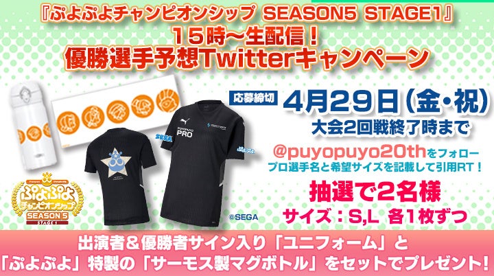 4月29日（金・祝）セガ公式プロ大会「ぷよぷよチャンピオンシップ SEASON5 STAGE1」優勝選手予想Twitterキャンペーンを開催！