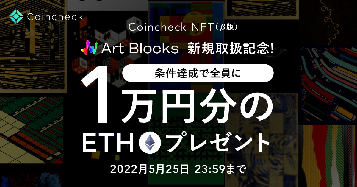 Coincheck NFT（β版）、ジェネラティブNFTアート「Art Blocks」の取扱いを5月19日より開始