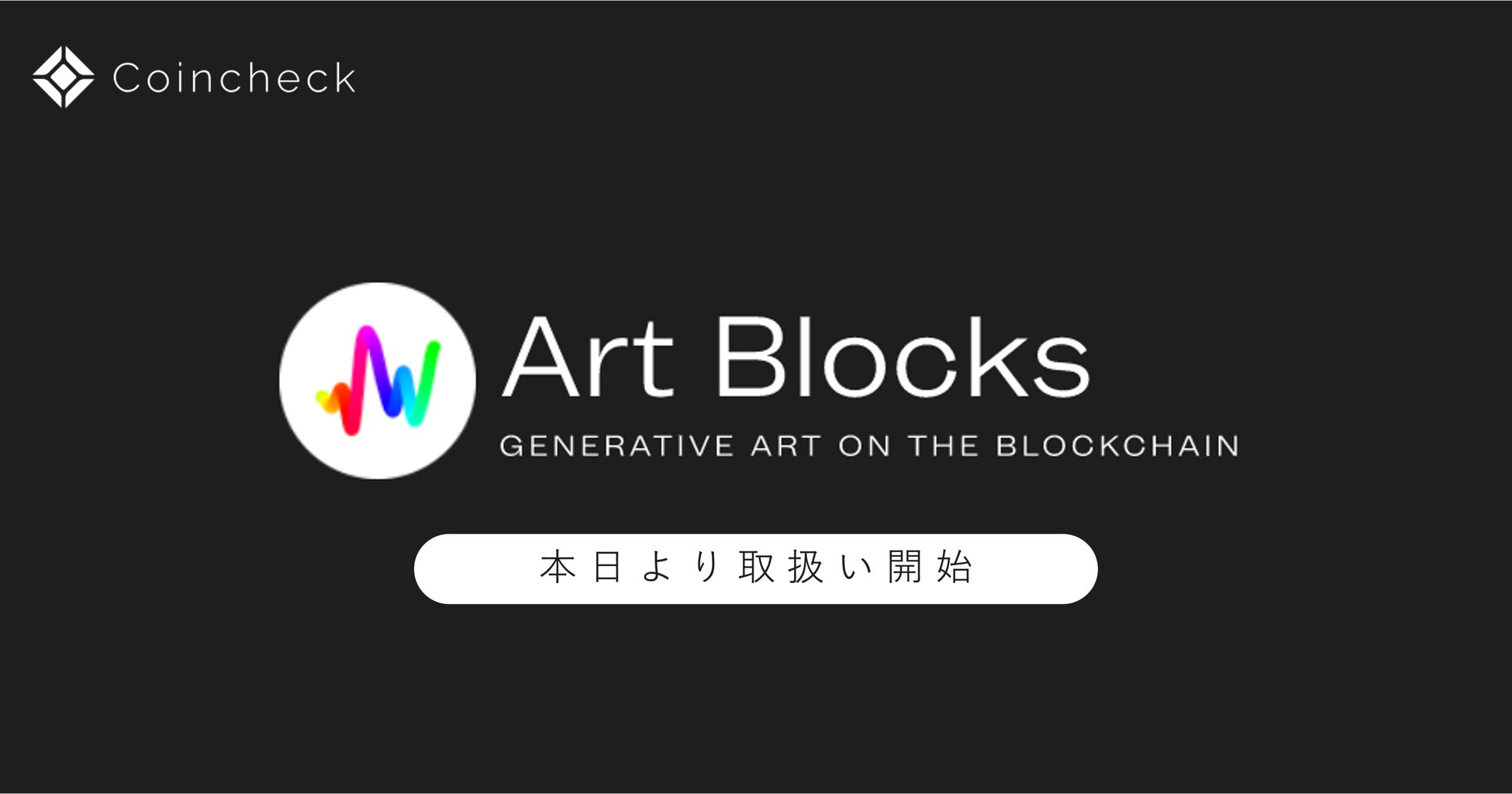 Coincheck NFT（β版）、Art Blocks取扱い開始記念キャンペーンを開催！