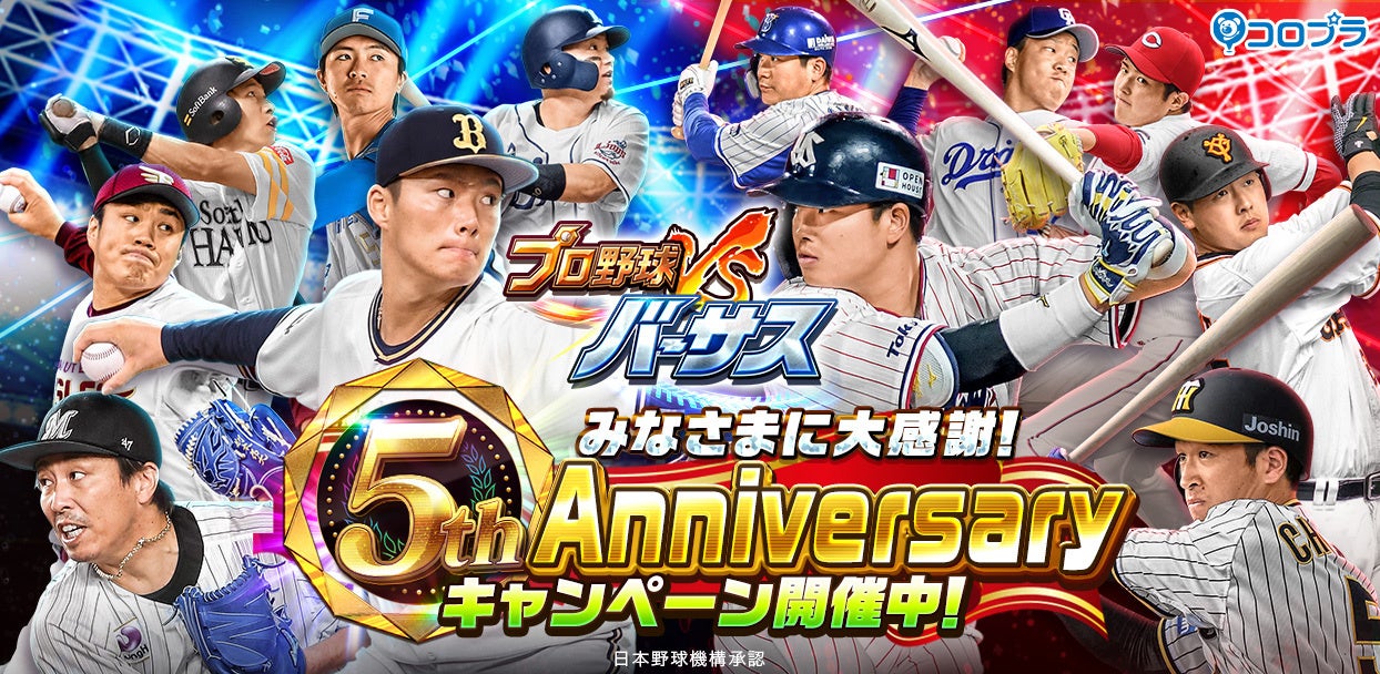 『プロ野球バーサス』5周年記念！5th Anniversaryキャンペーン開催！