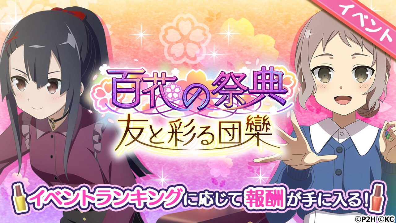 勇者きらめきRPG『結城友奈は勇者である 花結いのきらめき』「百花の祭典 友と彩る団欒」5月23日16時より開催！