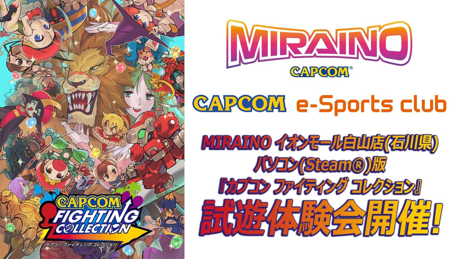 パソコン（Steam®）版『カプコン ファイティング コレクション』の試遊体験会を「MIRAINO イオンモール白山店」（石川県）にて2022年6月の毎週土曜日に開催！