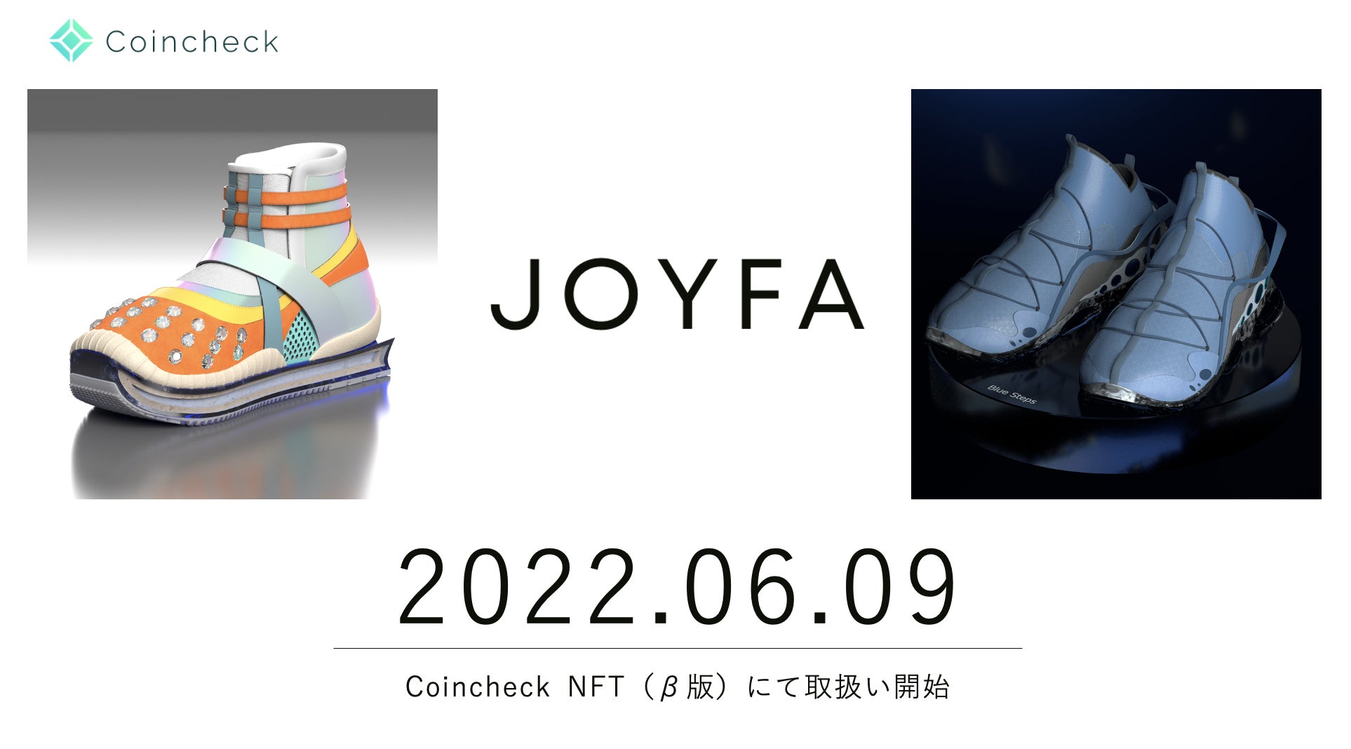 【Coincheck NFT（β版）】JoyfaのNFTスニーカーが6/9より取引可能に！