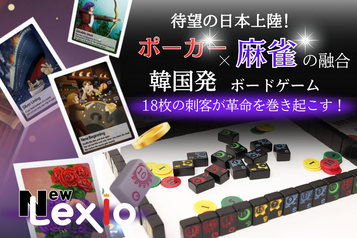 韓国発の国民的ボードゲーム「NewLexio(ニューレキシオ)」
　Makuakeに続きCAMPFIREでも目標金額1,935％達成！
