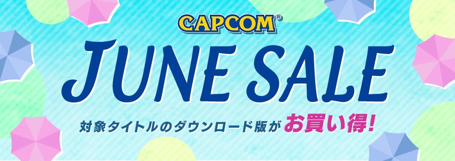 ニンテンドーeショップとPlayStation™Storeで本日より「CAPCOM JUNE SALE」を開催！　