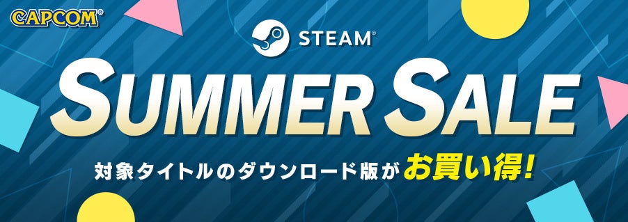 本日よりSteam Storeでカプコンの人気タイトルのセールがスタート！　Steam版『ストリートファイターV』が500円以下のワンコイン！　