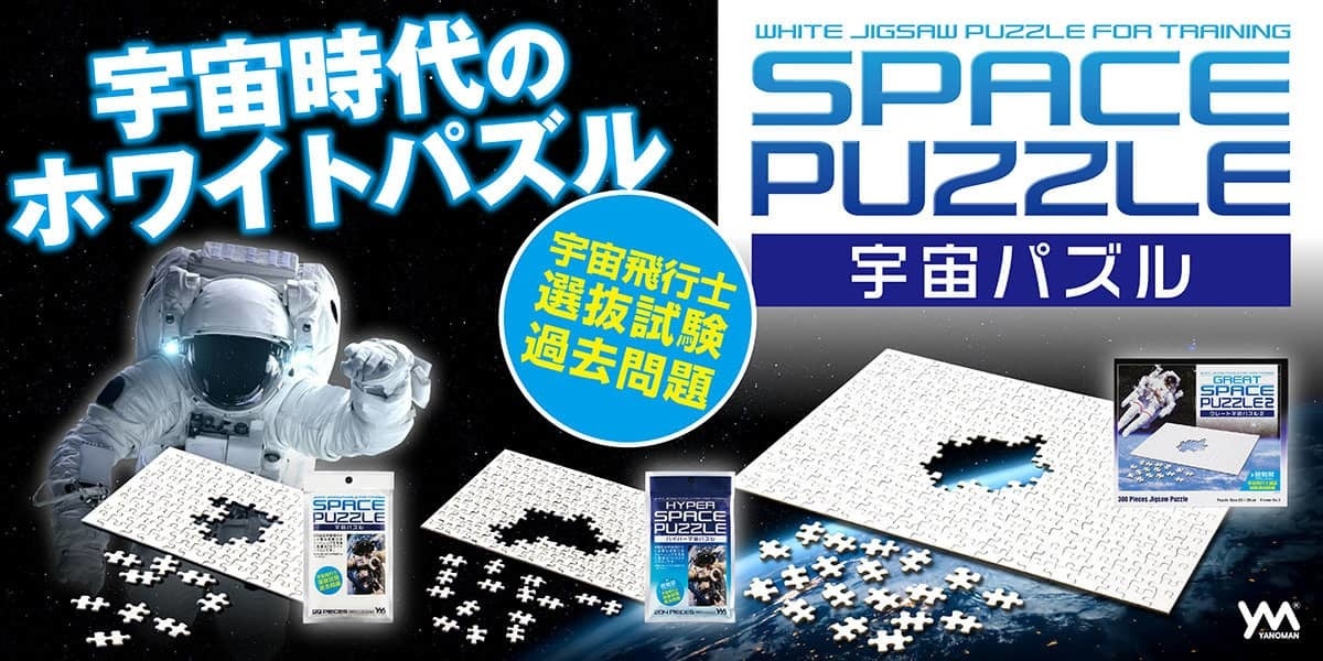 【真っ白なパズルが22万個も売れた？！】実際の宇宙飛行士試験に使用された”白パズル”を基にしたジグソーパズル「宇宙パズル」（やのまん）が2012年の販売開始からシリーズ累計販売22万個を超えました！