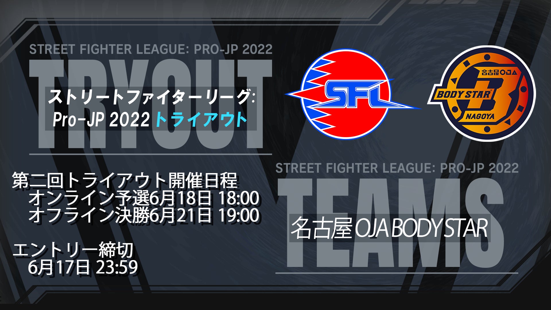 第二回 名古屋OJA BODY STAR ストリートファイターリーグ: Pro-JP 2022 トライアウト大会が6月18日(土)開催！　大会エントリー受付開始！　