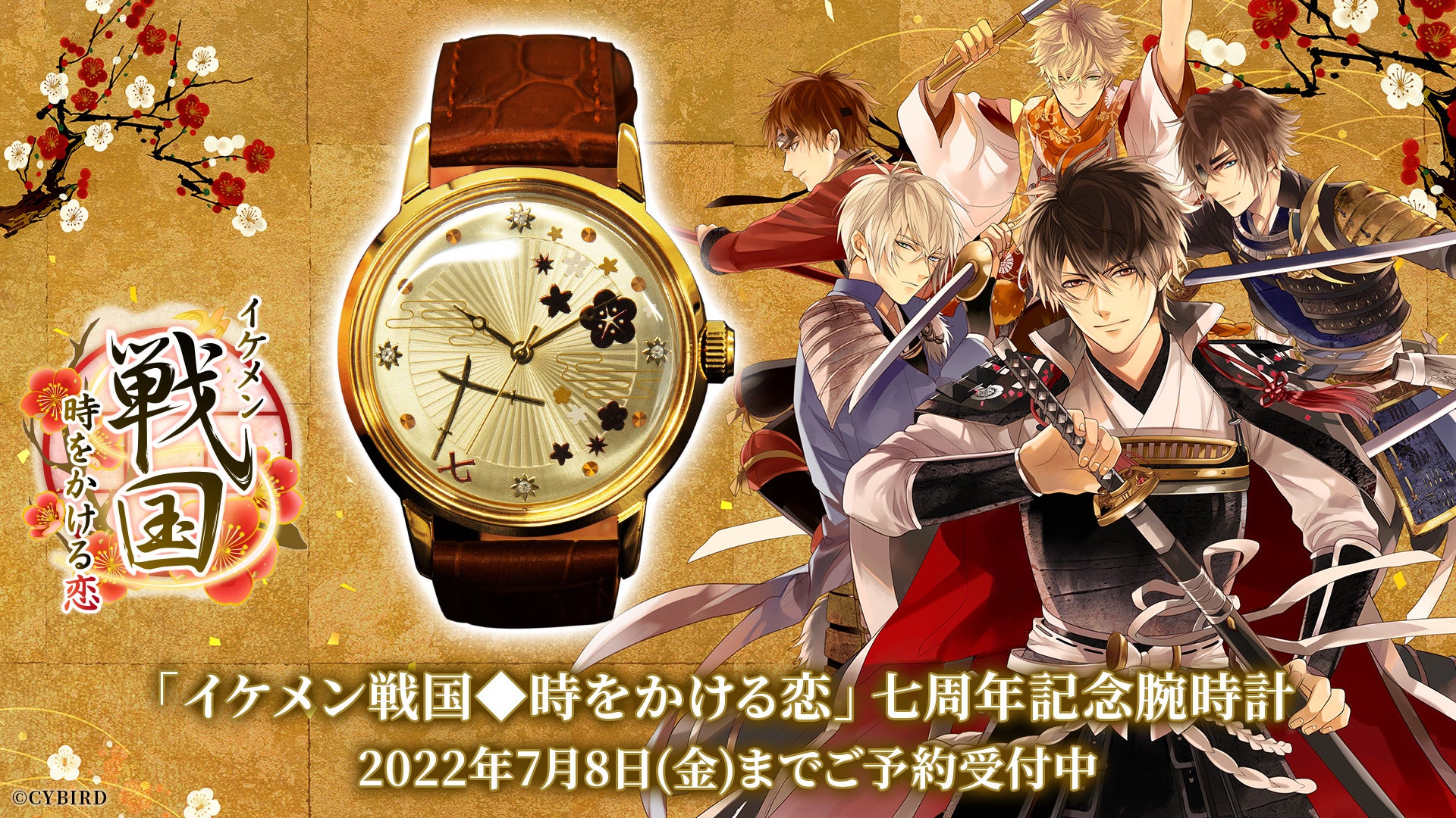 「イケメン戦国◆時をかける恋」７周年記念腕時計 予約受付開始！