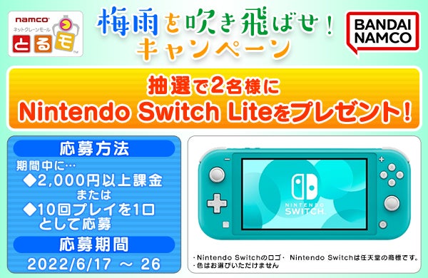 Nintendo Switch Lite　を抽選で2名さまにプレゼント！『梅雨を吹き飛ばせ！キャンペーン』