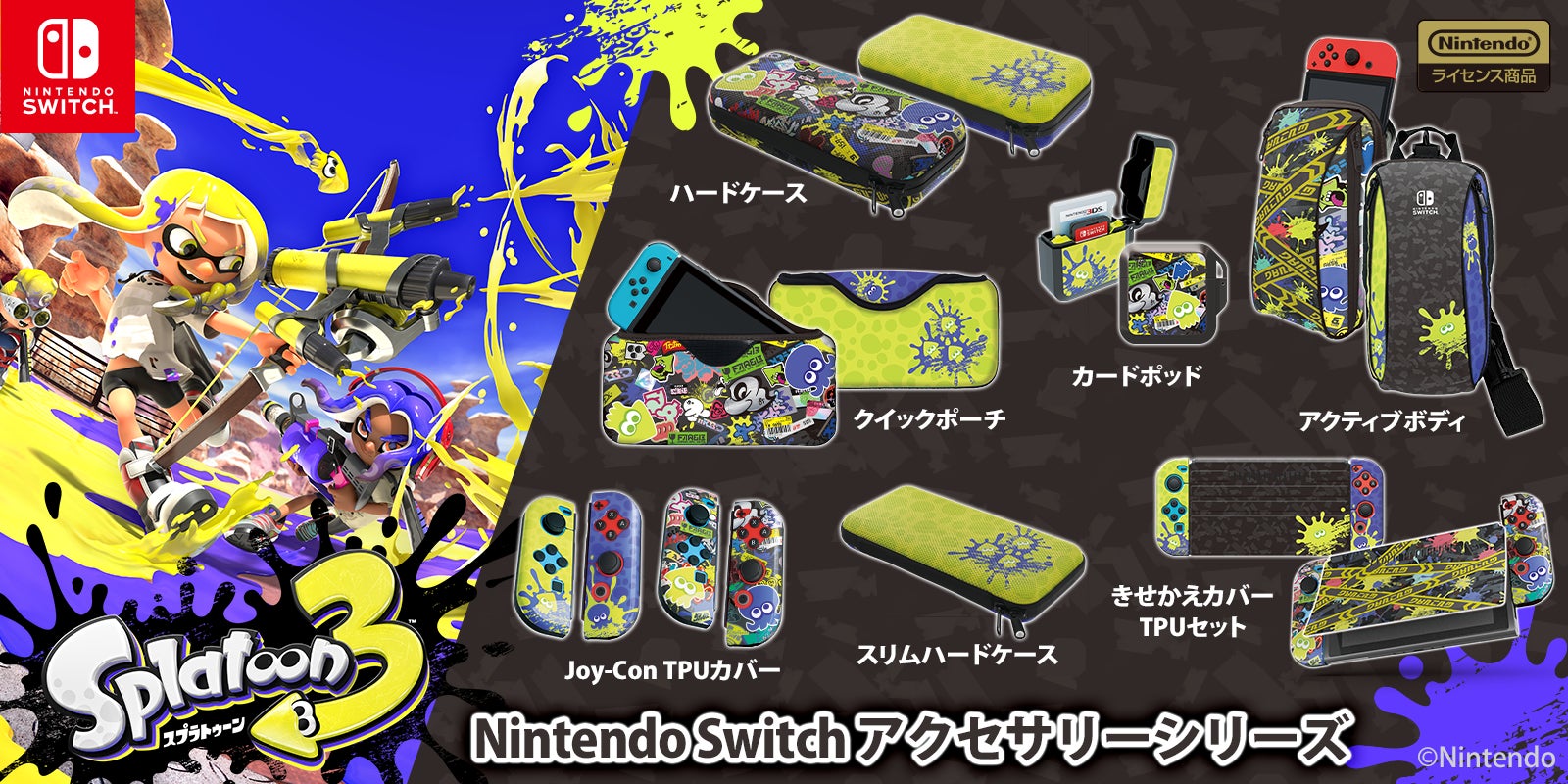 スプラトゥーン３』Nintendo Switch用ゲームアクセサリーが9月9日に