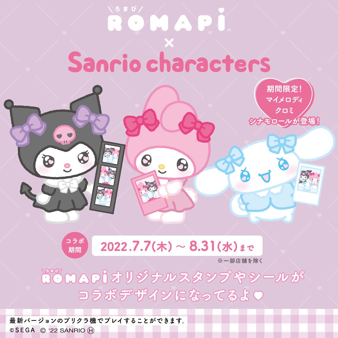 セガの最新プリクラ機『ROMAPI（ろまぴ）』　サンリオキャラクターズ」とのコラボが決定！　4日間限定の1プレイ無料で撮影できるキャンペーンも実施！