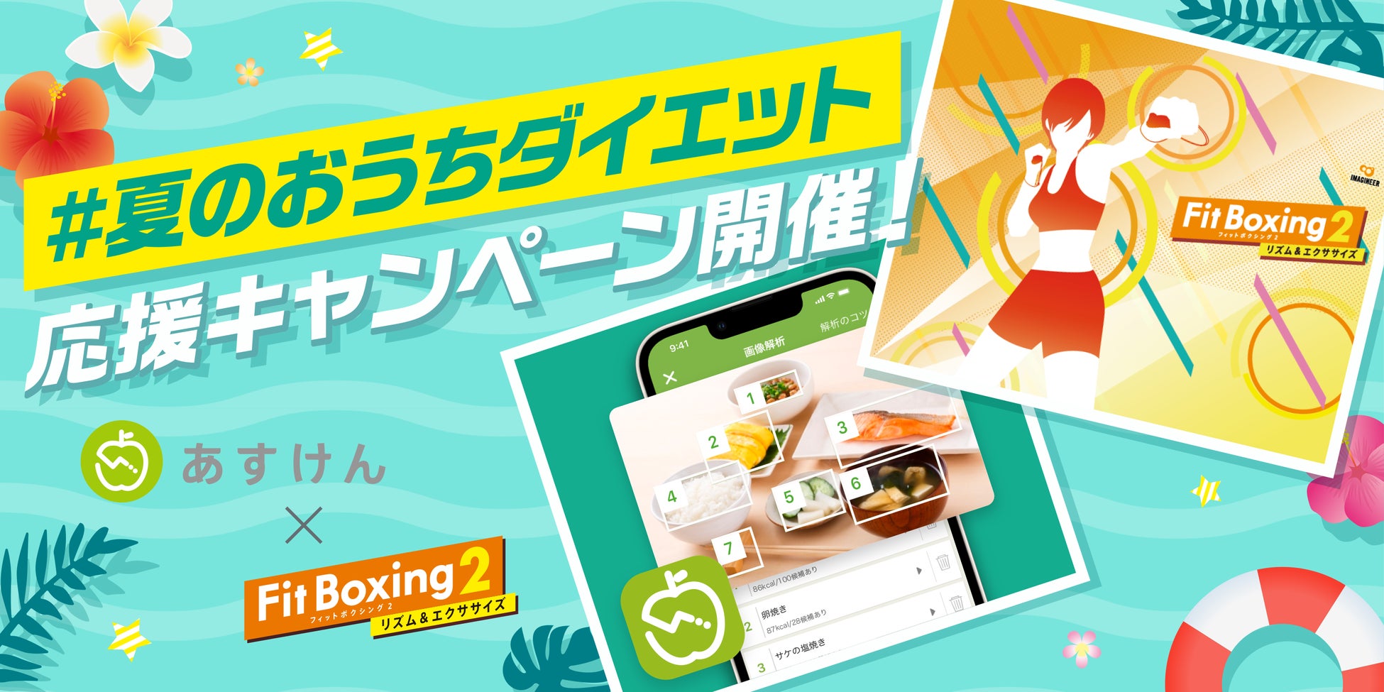AI食事管理アプリ『あすけん』と大人気ゲームソフトNintendo Switch™『Fit Boxing 2 -リズム＆エクササイズ-』#夏のおうちダイエット 応援キャンペーンを実施