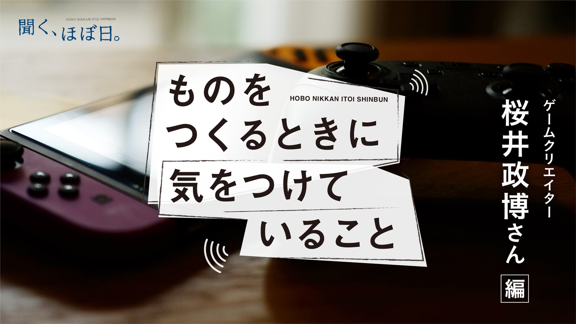 ゲームクリエイター桜井政博さんの「ものをつくるときに気をつけていること」ポッドキャストなどで配信。