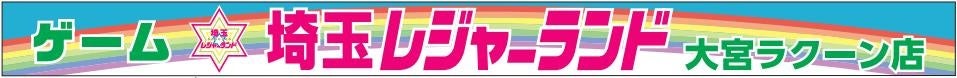【7/7(木)OPEN】地域最大級☆プライズゲームが充実の『埼玉レジャーランド 大宮ラクーン店』が誕生。