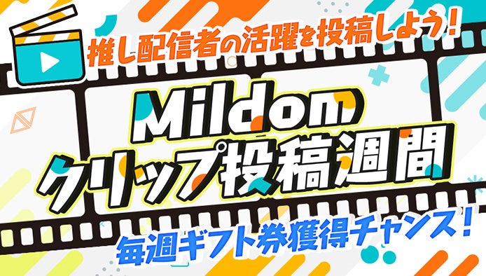ライブ配信サービス「Mildom」は、推し配信者の活躍を投稿するキャンペーン『Mildomクリップ投稿週間』を、7月11日より開催