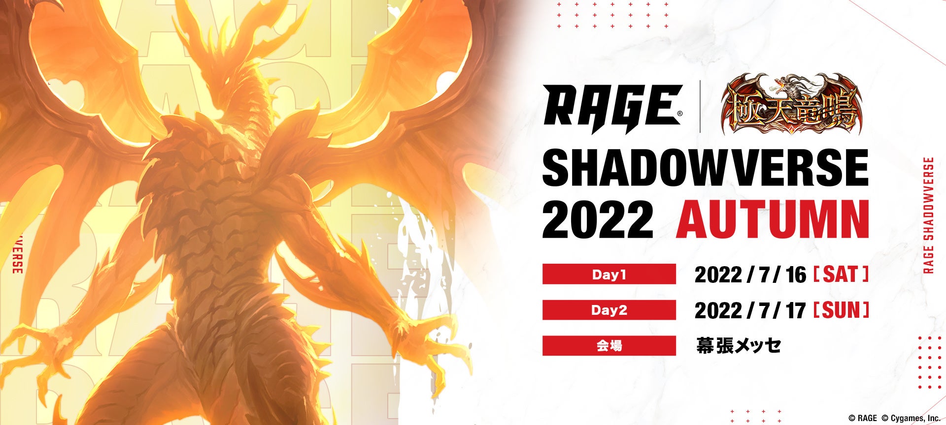前回大会では総来場者数１万7千人超を記録した注目の「RAGE Shadowverse 2022 Autumn」予選大会を2022年7月16日(土)-7月17日(日)に幕張メッセで開催！