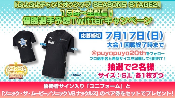 7月17日（日）セガ公式プロ大会「ぷよぷよチャンピオンシップ SEASON5 STAGE2」優勝選手予想Twitterキャンペーンを開催！