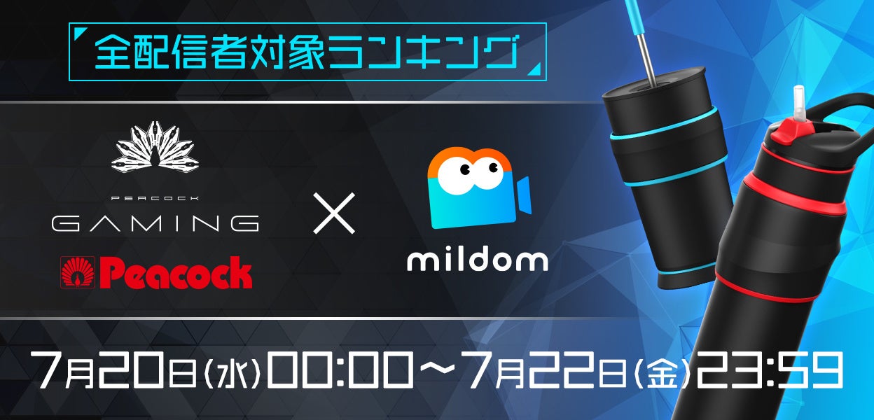 Peacock Gamingとの配信者向けコラボイベント『Peacock Gaming×Mildom』を、7月20日(水)より開催