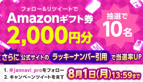 「ジャンナビ麻雀オンライン」amazonギフト2000円分が当たるtwitterキャンペーン開催