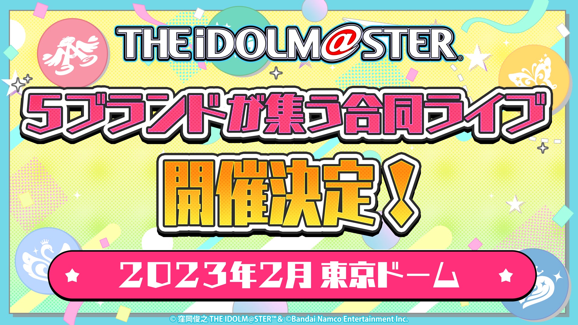2023年2月・東京ドームにて「アイドルマスター」シリーズ５ブランドが集う合同ライブの開催が決定！