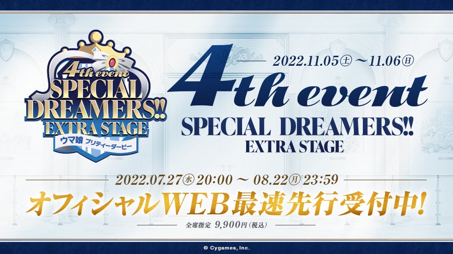 『ウマ娘 プリティーダービー』初のドーム公演「4th EVENT SPECIAL DREAMERS!! EXTRA STAGE」を11月5日（土）・6日（日）に開催！