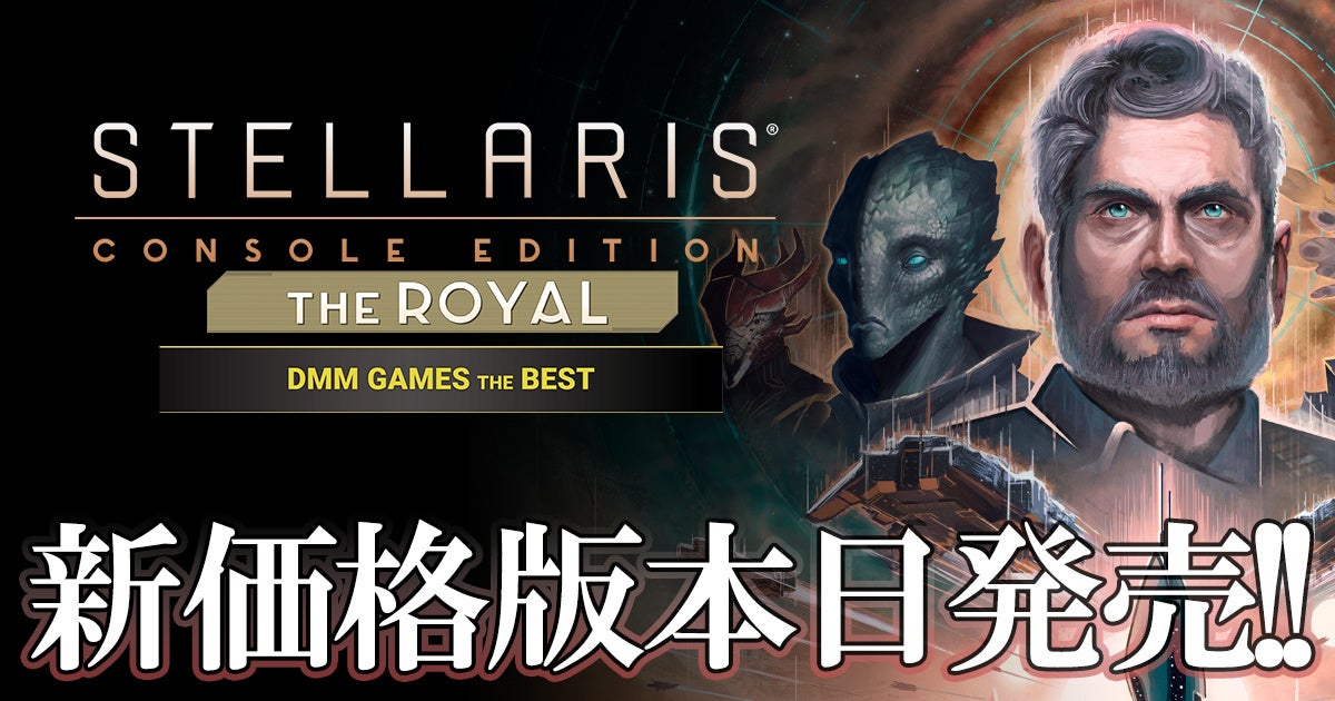 ストラテジーゲームPS4™版『Stellaris』がお得な価格で登場！ゲーム本編にDLCセット２つが付属する「THE ROYAL」、本編の価格改定版「DMM GAMES THE BEST」が発売開始！